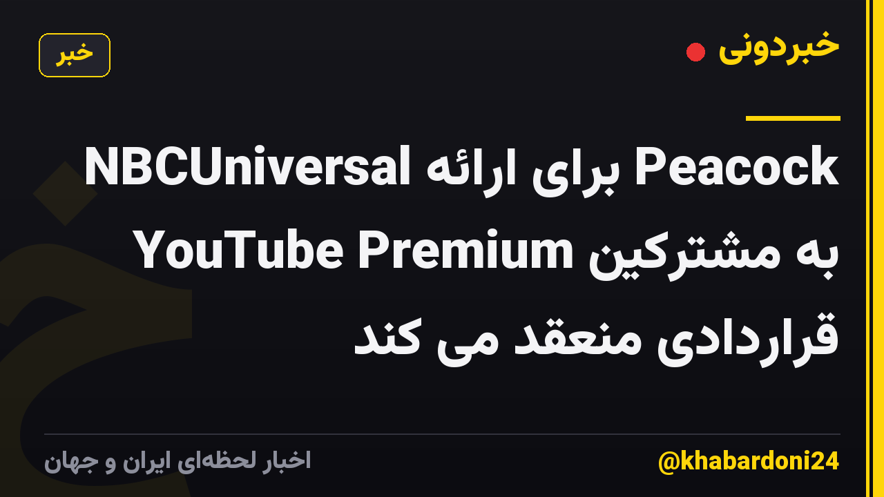 NBCUniversal برای ارائه Peacock به مشترکین YouTube Premium قراردادی منعقد می کند