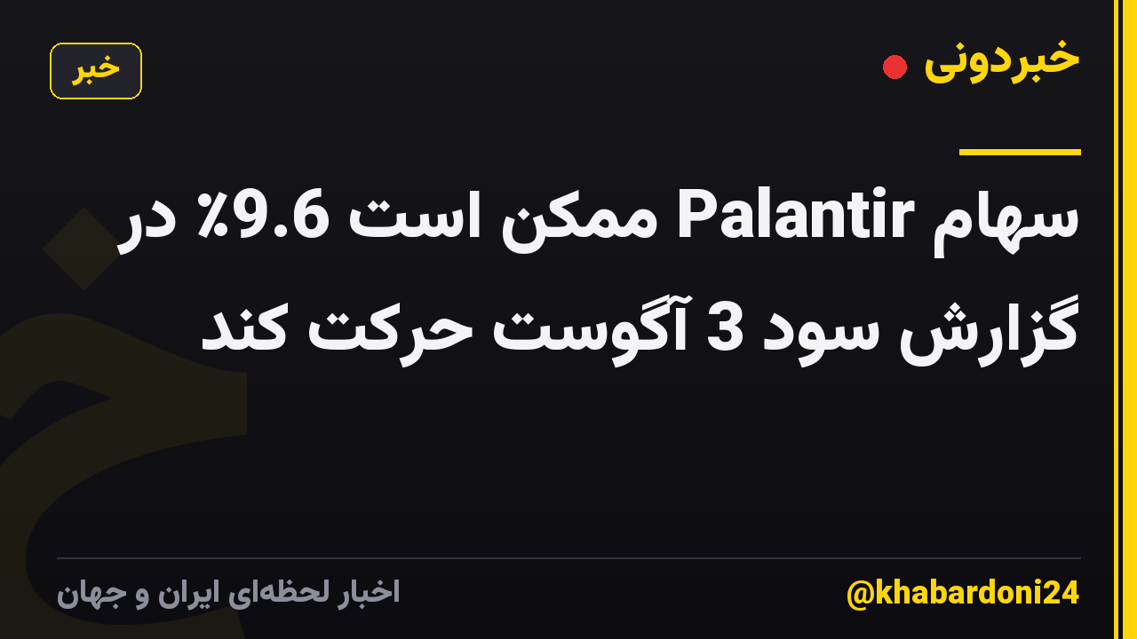 سهام Palantir ممکن است 9.6٪ در گزارش سود 3 آگوست حرکت کند