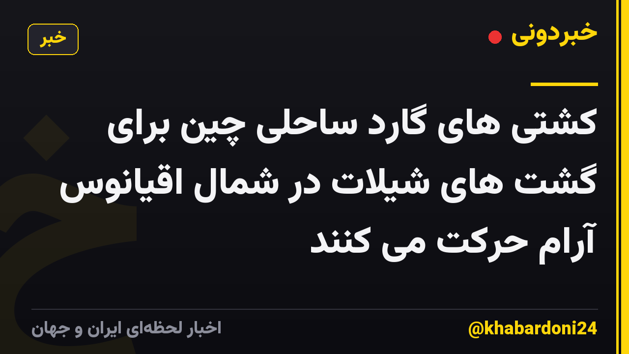 کشتی های گارد ساحلی چین برای گشت های شیلات در شمال اقیانوس آرام حرکت می کنند