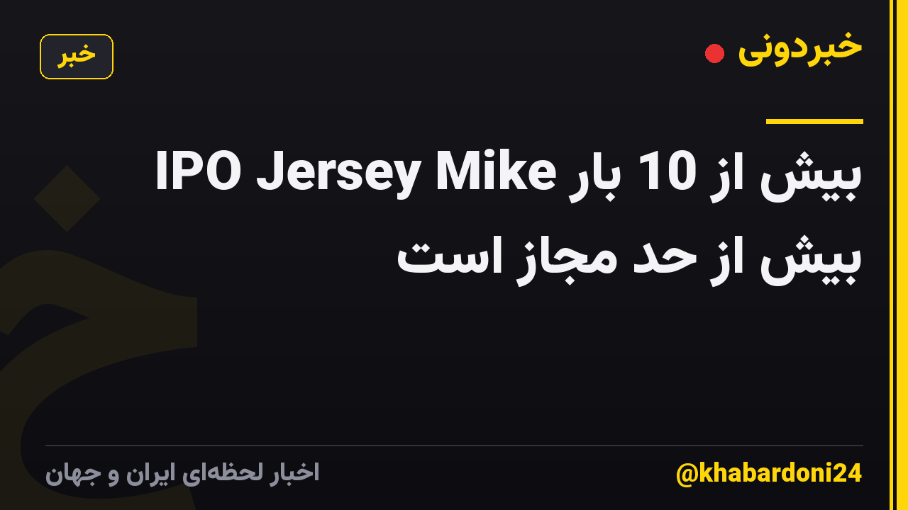 IPO Jersey Mike بیش از 10 بار بیش از حد مجاز است