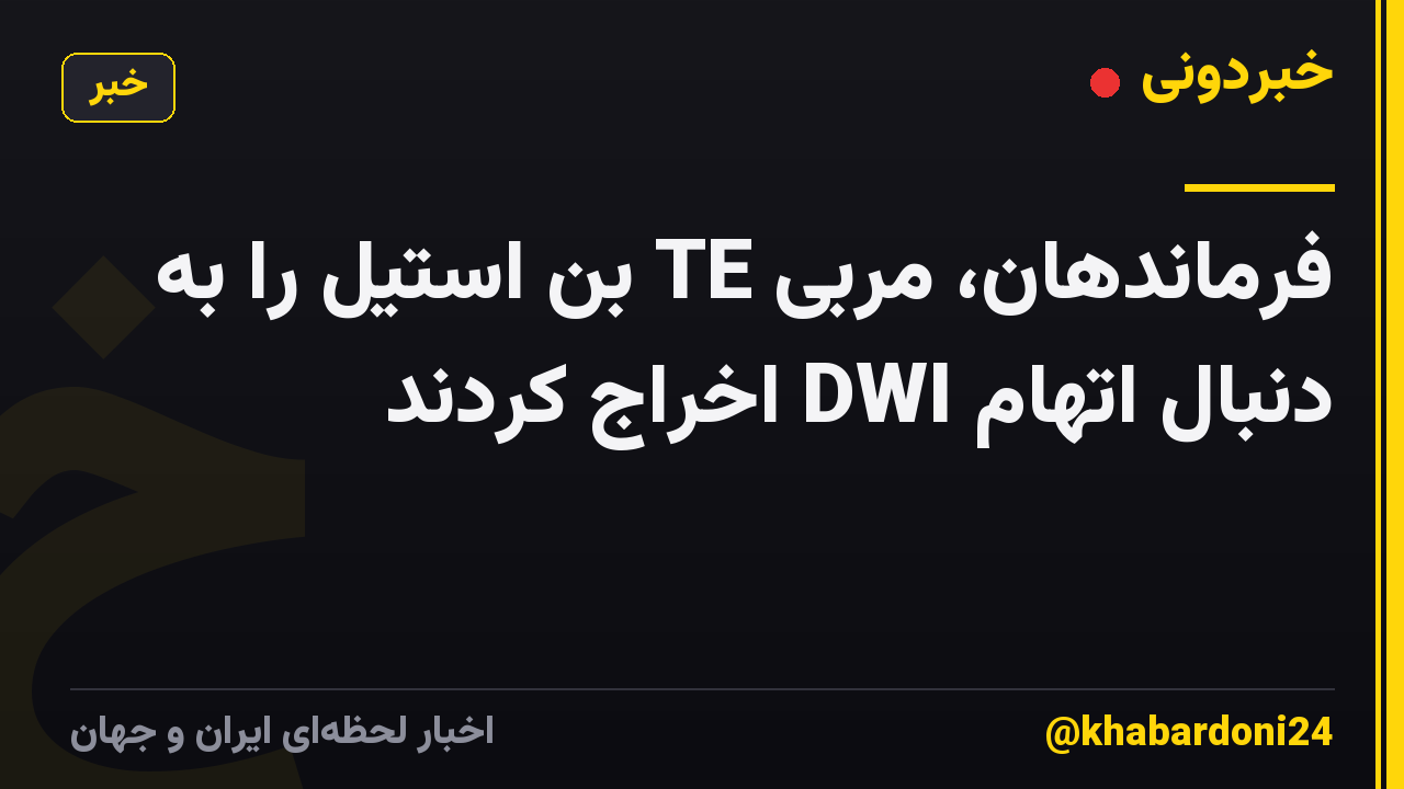 فرماندهان، مربی TE بن استیل را به دنبال اتهام DWI اخراج کردند
