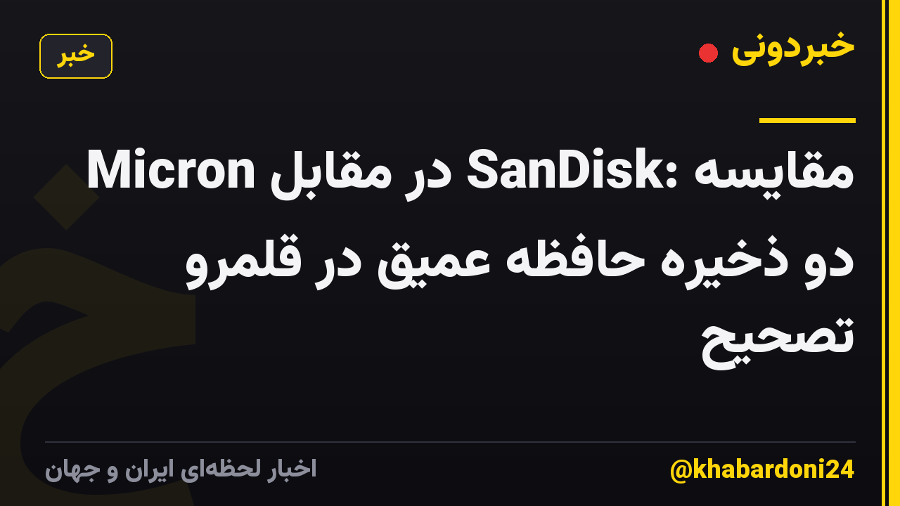 Micron در مقابل SanDisk: مقایسه دو ذخیره حافظه عمیق در قلمرو تصحیح