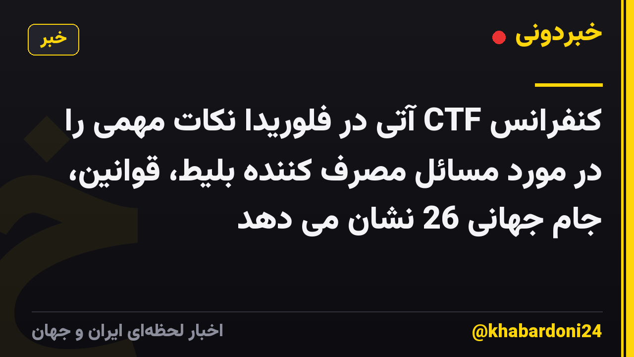 کنفرانس CTF آتی در فلوریدا نکات مهمی را در مورد مسائل مصرف کننده بلیط، قوانین، جام جهانی 26 نشان می دهد