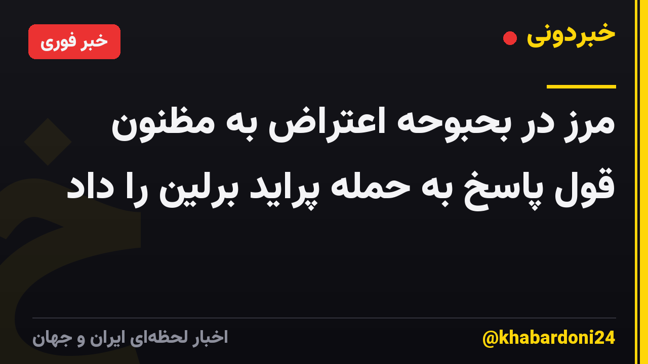 مرز در بحبوحه اعتراض به مظنون قول پاسخ به حمله پراید برلین را داد