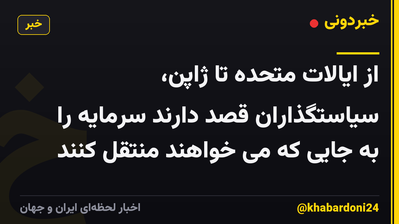از ایالات متحده تا ژاپن، سیاستگذاران قصد دارند سرمایه را به جایی که می خواهند منتقل کنند