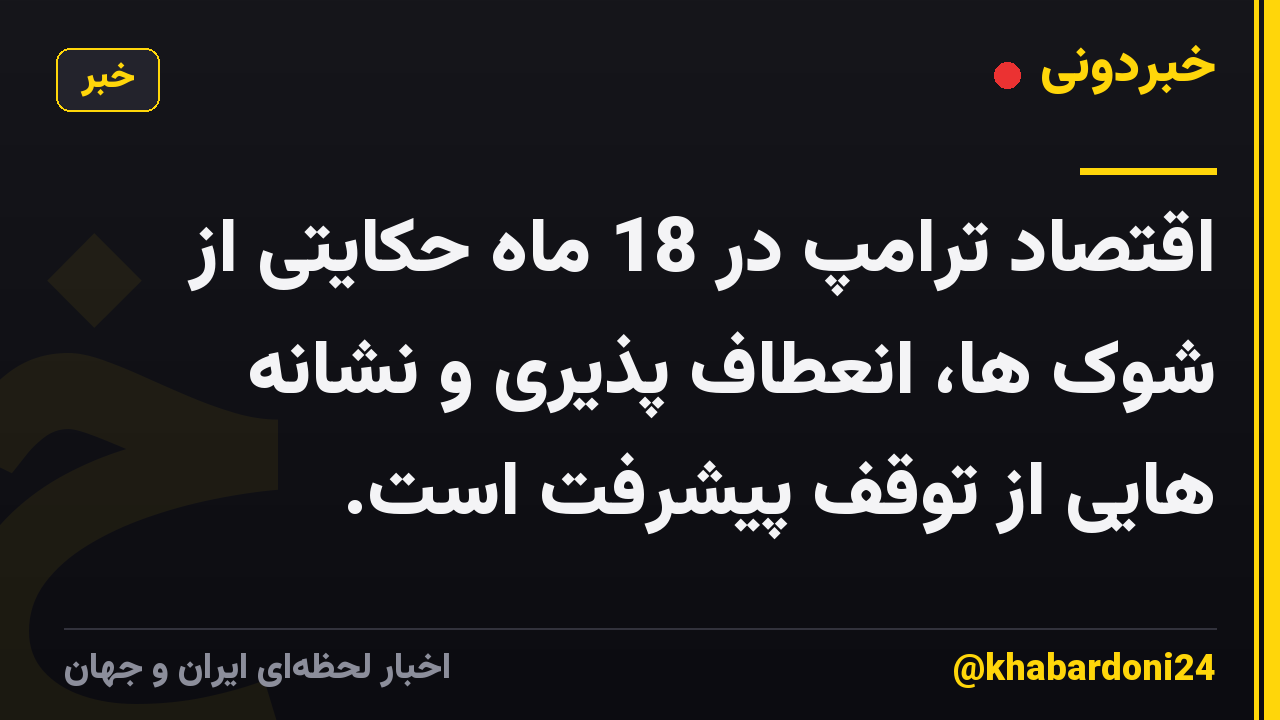 اقتصاد ترامپ در 18 ماه حکایتی از شوک ها، انعطاف پذیری و نشانه هایی از توقف پیشرفت است.