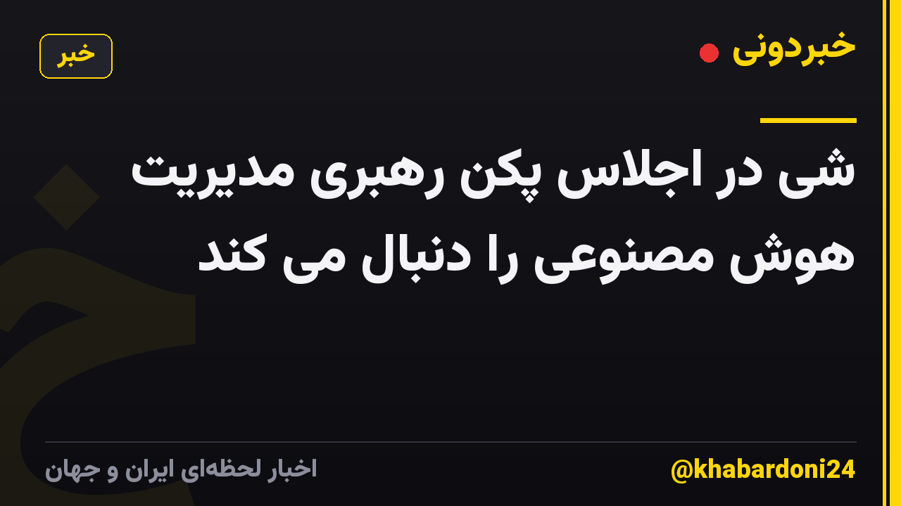 شی در اجلاس پکن رهبری مدیریت هوش مصنوعی را دنبال می کند