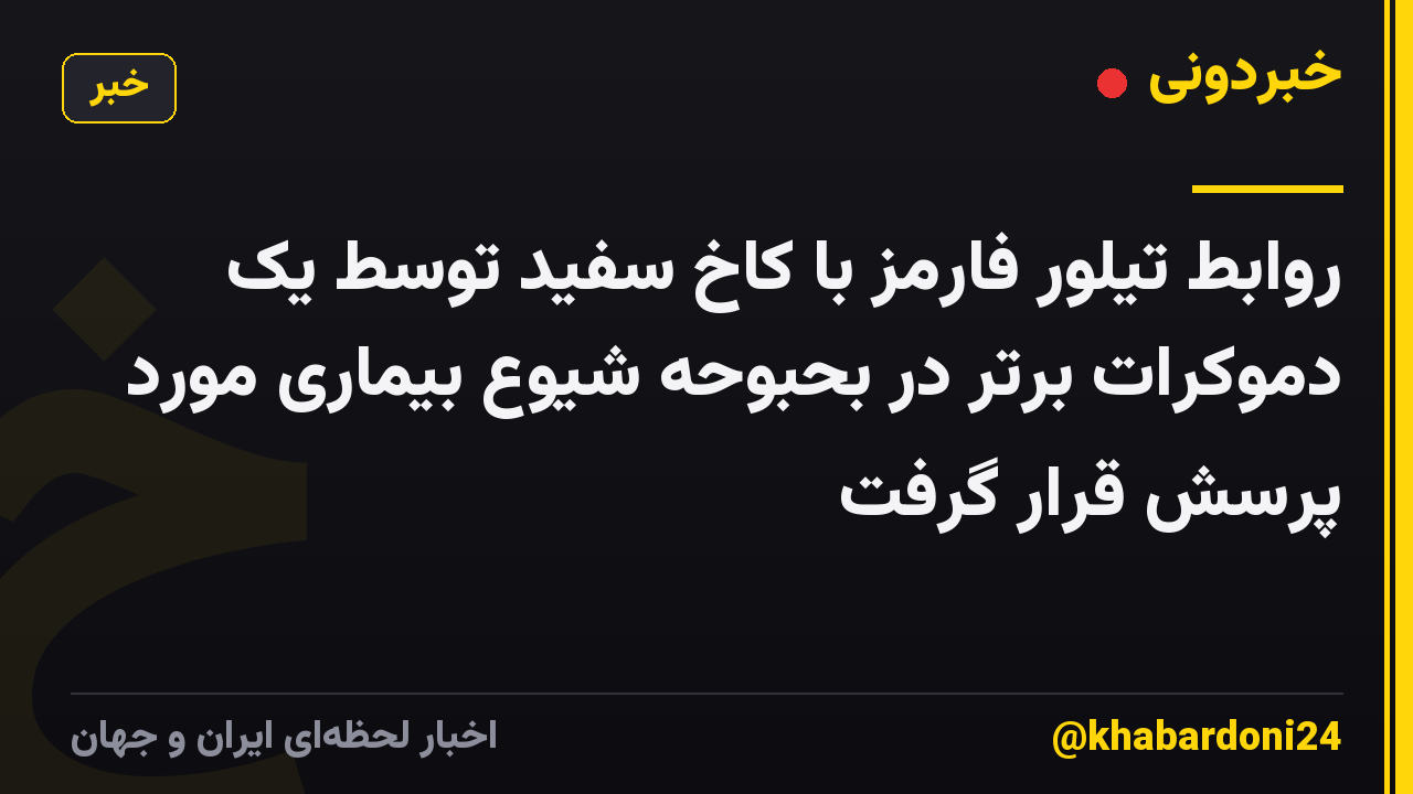 روابط تیلور فارمز با کاخ سفید توسط یک دموکرات برتر در بحبوحه شیوع بیماری مورد پرسش قرار گرفت