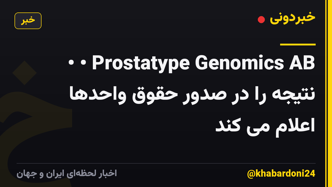 • • Prostatype Genomics AB نتیجه را در صدور حقوق واحدها اعلام می کند