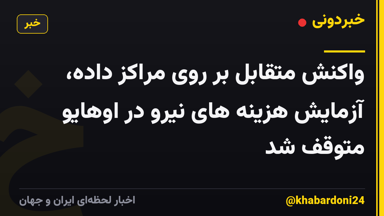 واکنش متقابل بر روی مراکز داده، آزمایش هزینه های نیرو در اوهایو متوقف شد