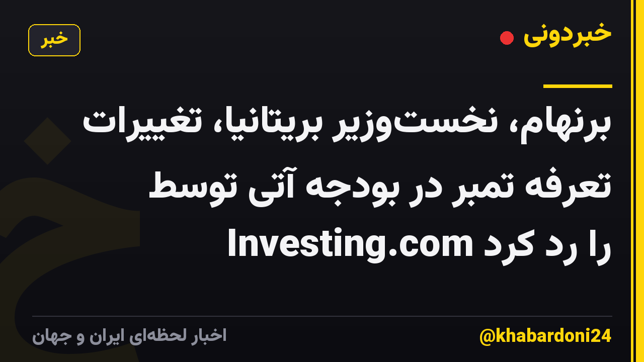 برنهام، نخست‌وزیر بریتانیا، تغییرات تعرفه تمبر در بودجه آتی توسط Investing.com را رد کرد