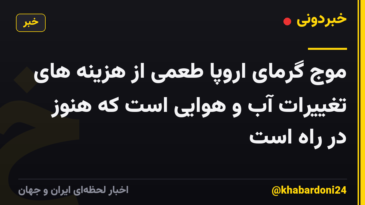 موج گرمای اروپا طعمی از هزینه های تغییرات آب و هوایی است که هنوز در راه است