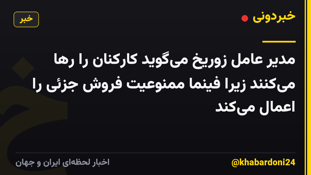 مدیر عامل زوریخ می‌گوید کارکنان را رها می‌کنند زیرا فینما ممنوعیت فروش جزئی را اعمال می‌کند