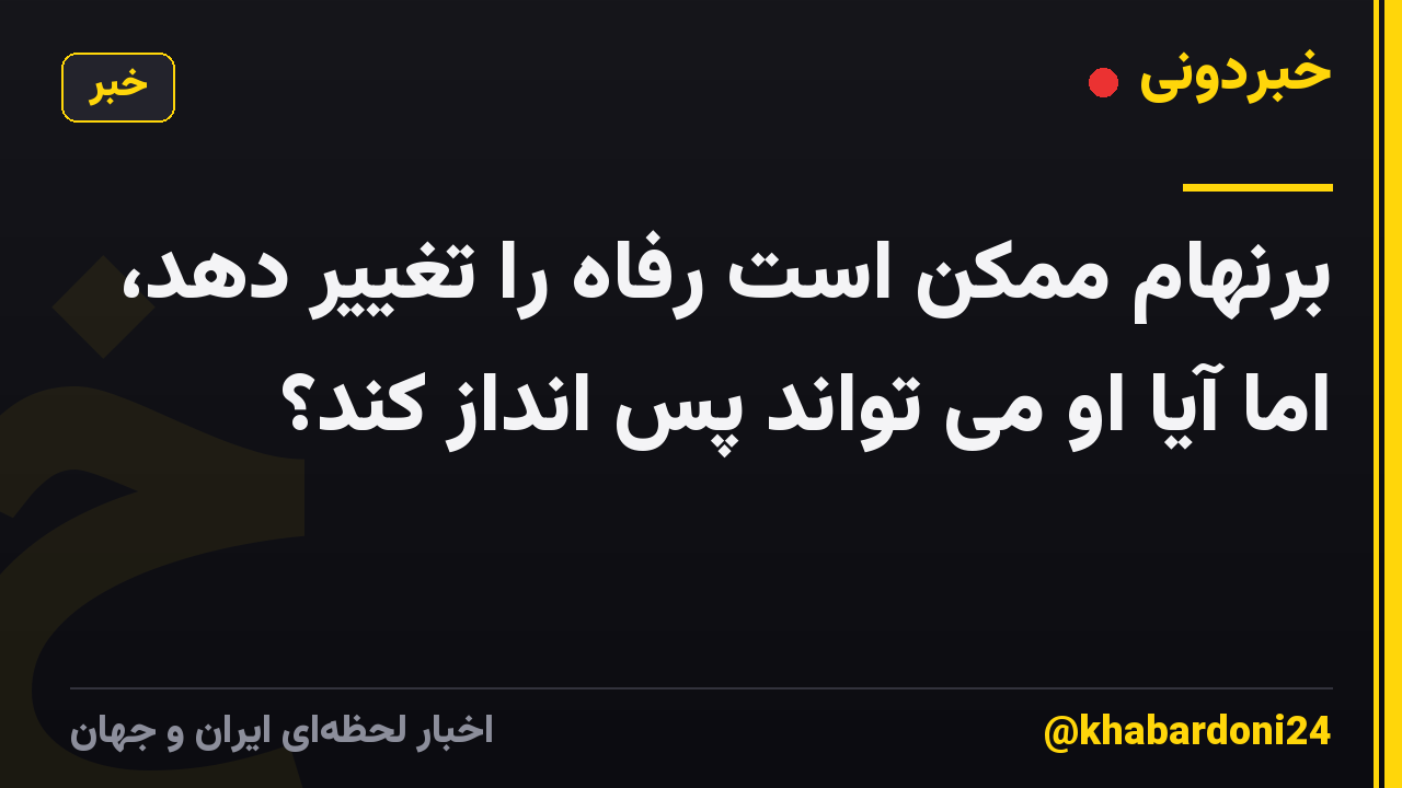 برنهام ممکن است رفاه را تغییر دهد، اما آیا او می تواند پس انداز کند؟