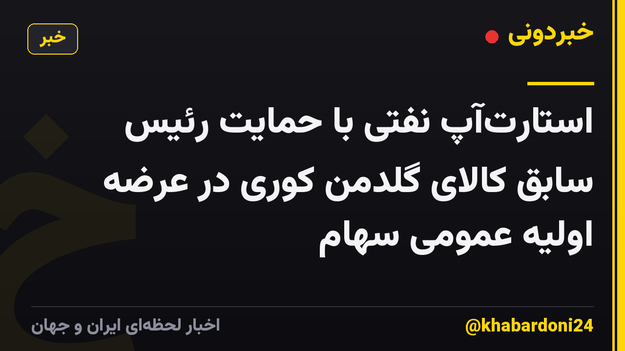 استارت‌آپ نفتی با حمایت رئیس سابق کالای گلدمن کوری در عرضه اولیه عمومی سهام
