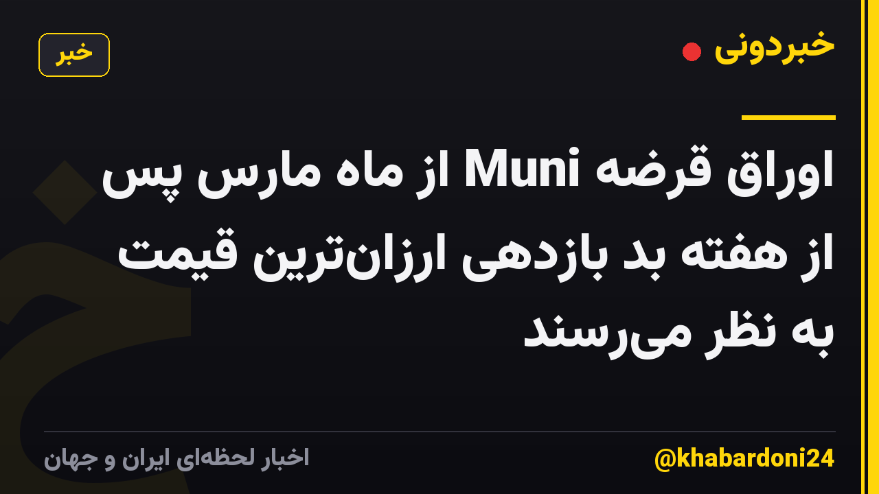 اوراق قرضه Muni از ماه مارس پس از هفته بد بازدهی ارزان‌ترین قیمت به نظر می‌رسند