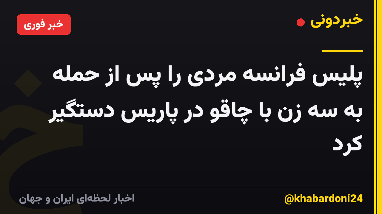 پلیس فرانسه مردی را پس از حمله به سه زن با چاقو در پاریس دستگیر کرد