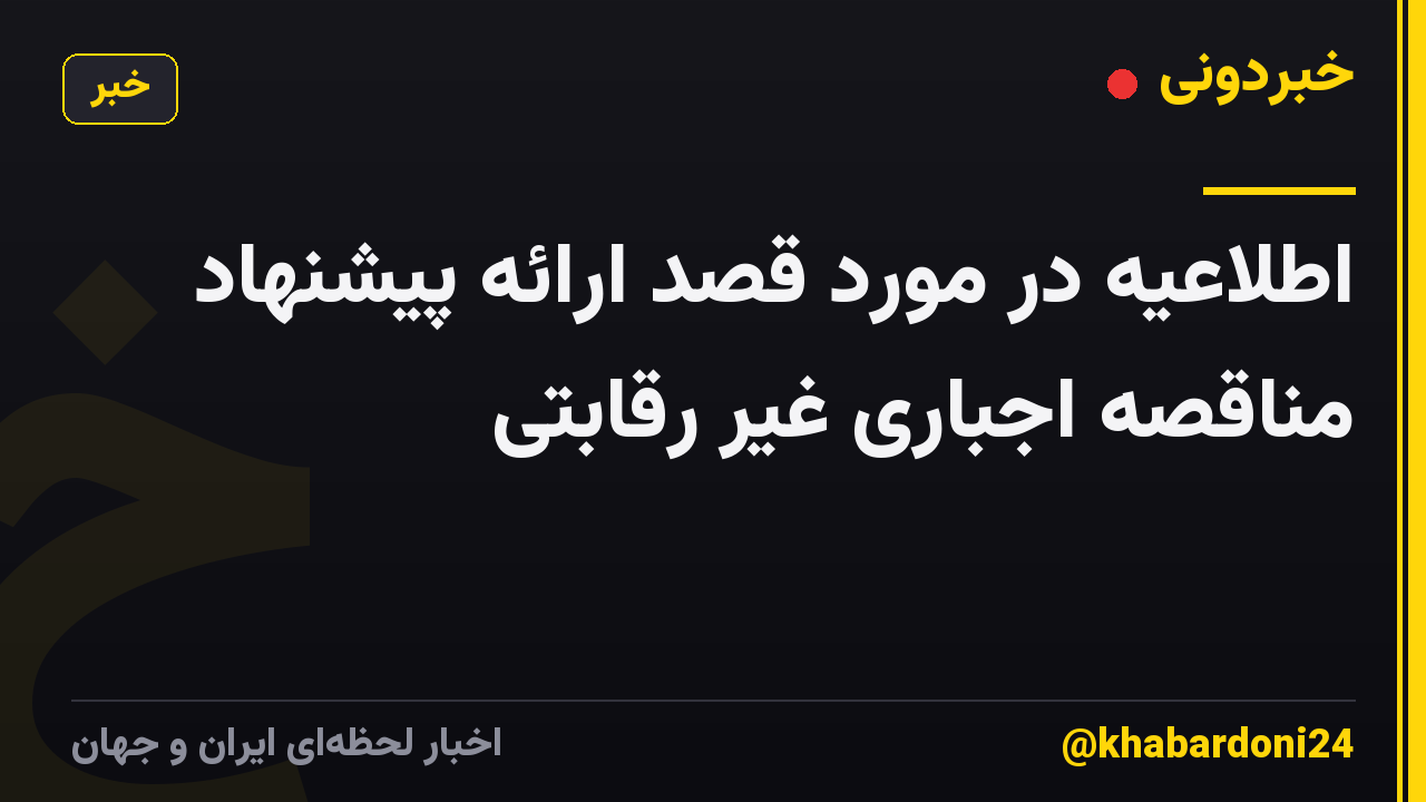 اطلاعیه در مورد قصد ارائه پیشنهاد مناقصه اجباری غیر رقابتی