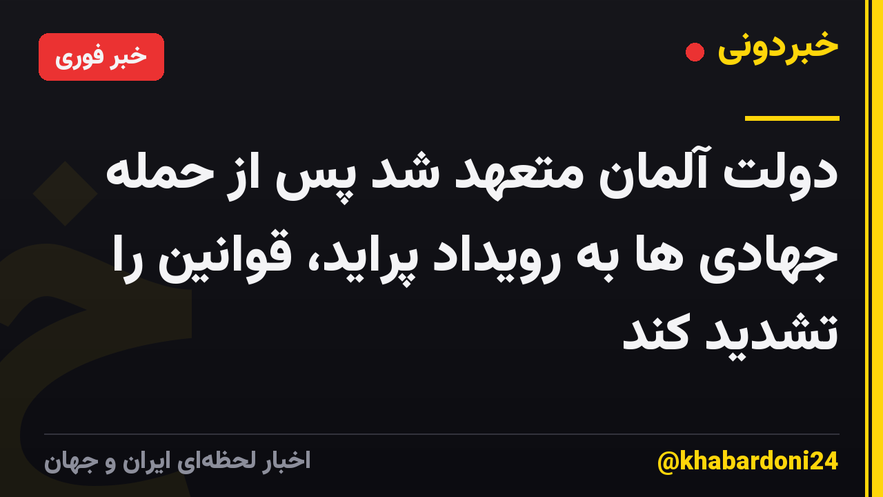 دولت آلمان متعهد شد پس از حمله جهادی ها به رویداد پراید، قوانین را تشدید کند