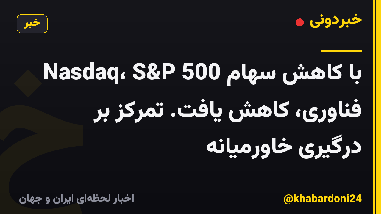 Nasdaq، S&P 500 با کاهش سهام فناوری، کاهش یافت. تمرکز بر درگیری خاورمیانه