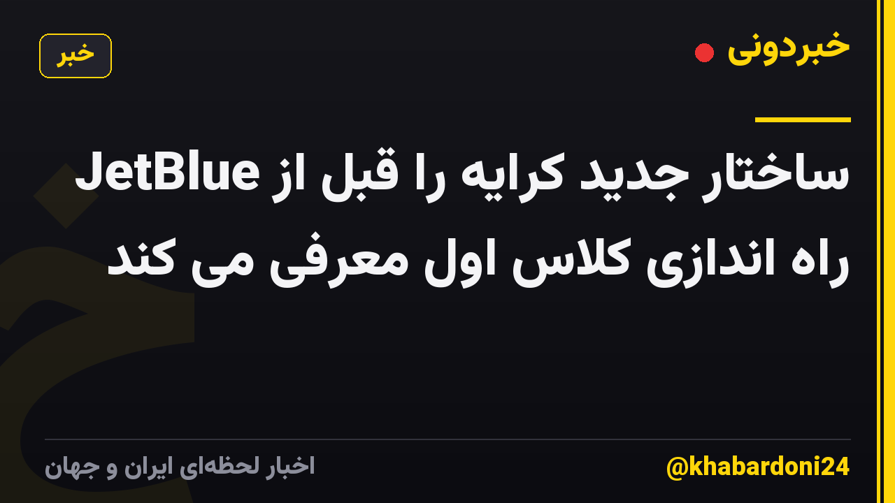 JetBlue ساختار جدید کرایه را قبل از راه اندازی کلاس اول معرفی می کند