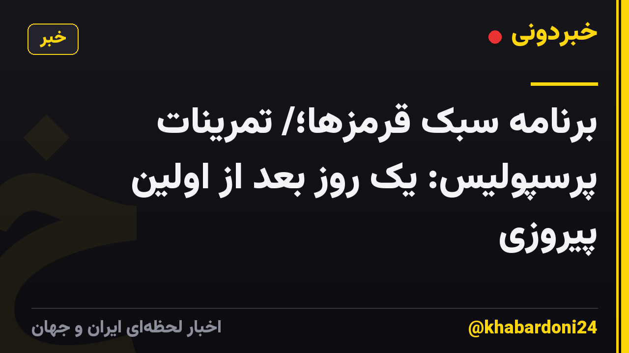 برنامه سبک قرمزها؛/ تمرینات پرسپولیس: یک روز بعد از اولین پیروزی