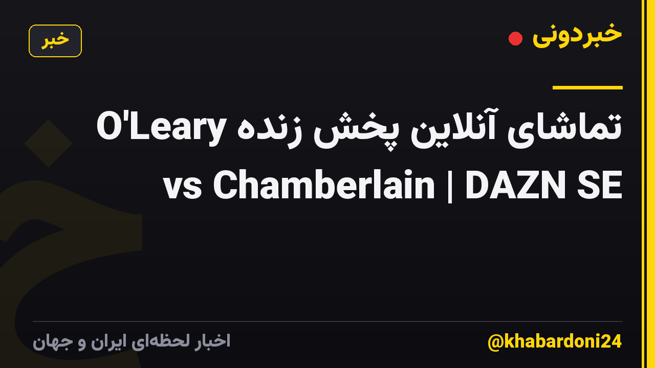 تماشای آنلاین پخش زنده O'Leary vs Chamberlain | DAZN SE