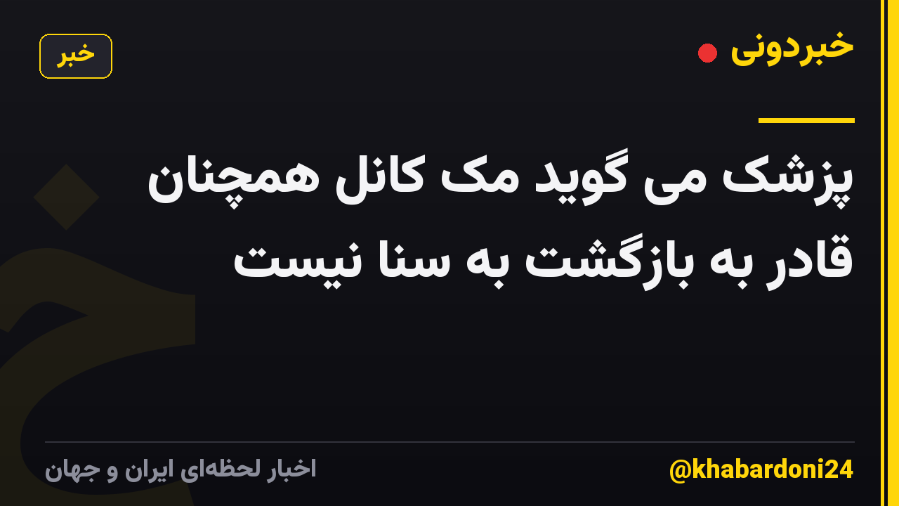 پزشک می گوید مک کانل همچنان قادر به بازگشت به سنا نیست