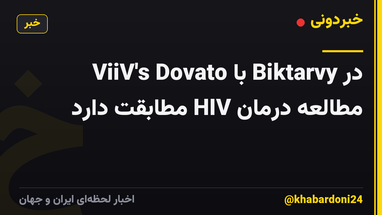 ViiV's Dovato با Biktarvy در مطالعه درمان HIV مطابقت دارد