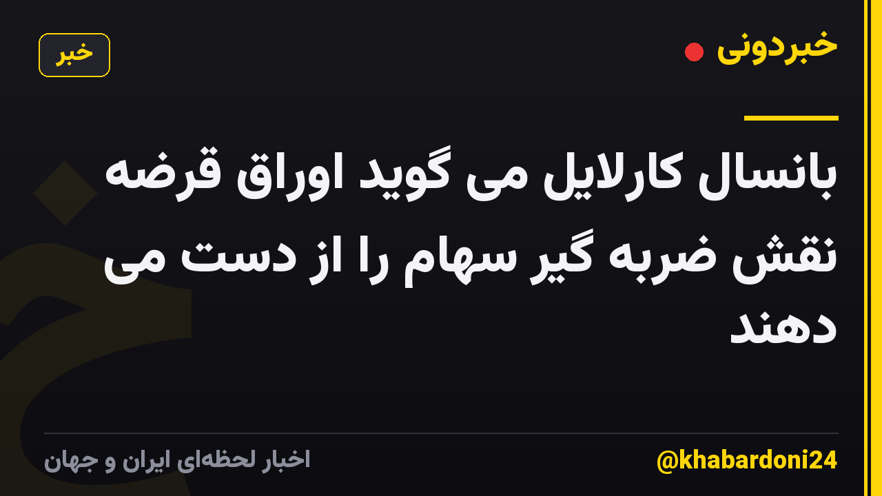 بانسال کارلایل می گوید اوراق قرضه نقش ضربه گیر سهام را از دست می دهند