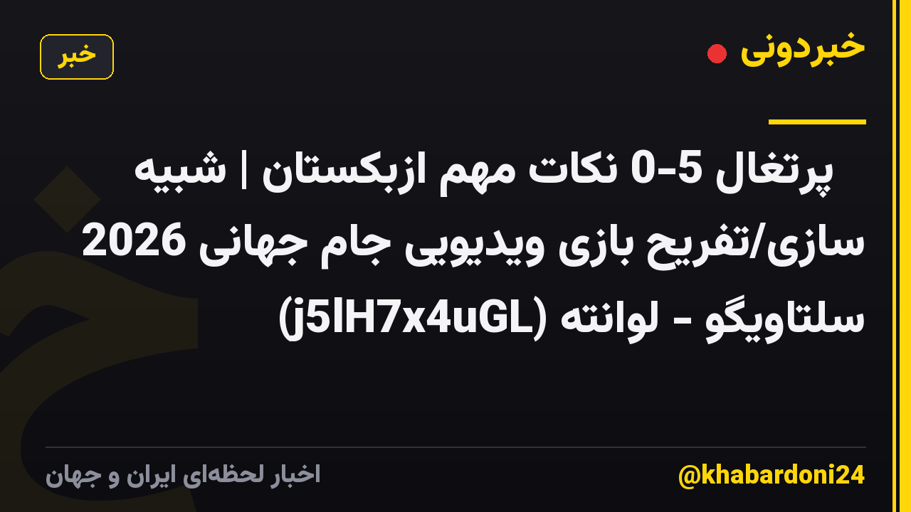 ⚽ پرتغال 5-0 نکات مهم ازبکستان | شبیه سازی/تفریح ​​بازی ویدیویی جام جهانی 2026 سلتاویگو - لوانته (j5lH7x4uGL)