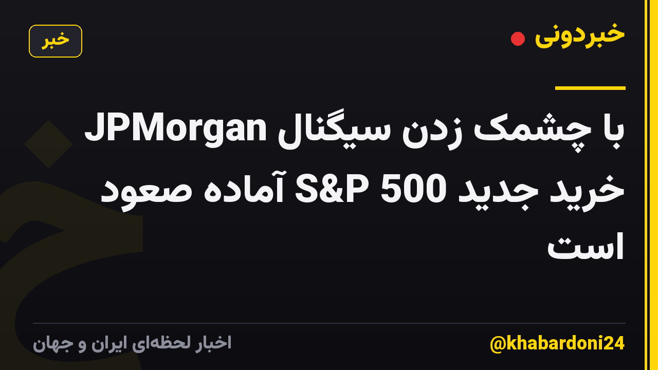 JPMorgan با چشمک زدن سیگنال خرید جدید S&P 500 آماده صعود است