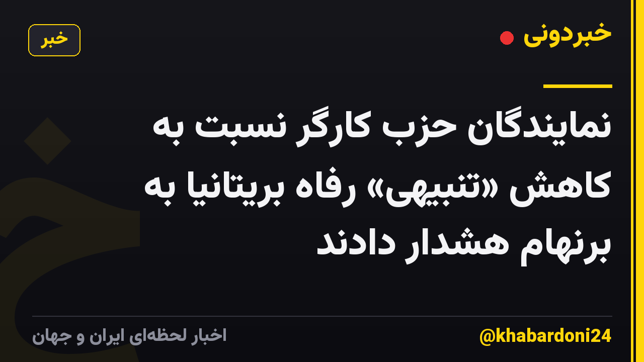 نمایندگان حزب کارگر نسبت به کاهش «تنبیهی» رفاه بریتانیا به برنهام هشدار دادند