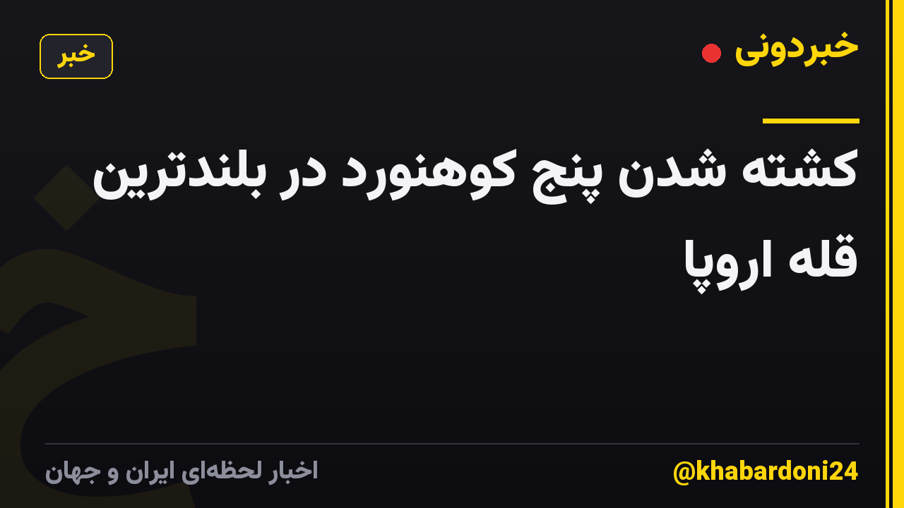 کشته شدن پنج کوهنورد در بلندترین قله اروپا
