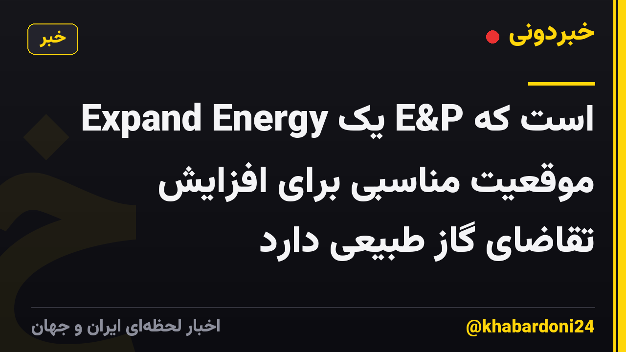 Expand Energy یک E&P است که موقعیت مناسبی برای افزایش تقاضای گاز طبیعی دارد