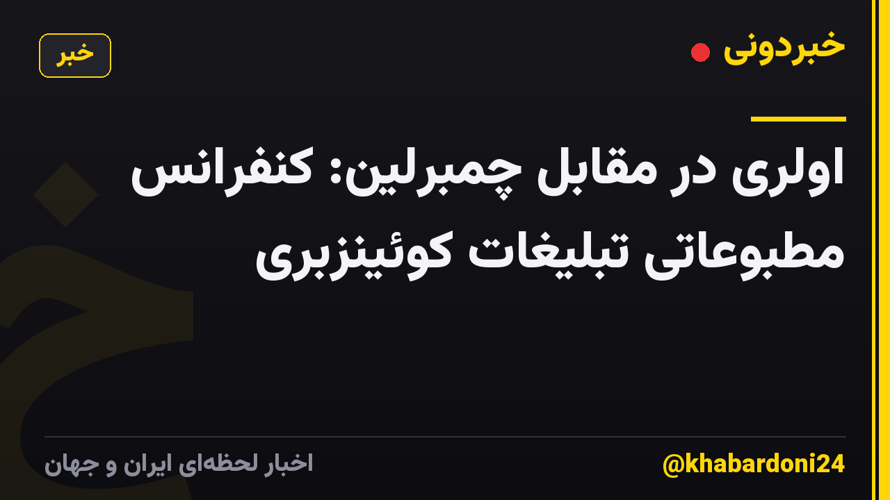 اولری در مقابل چمبرلین: کنفرانس مطبوعاتی تبلیغات کوئینزبری