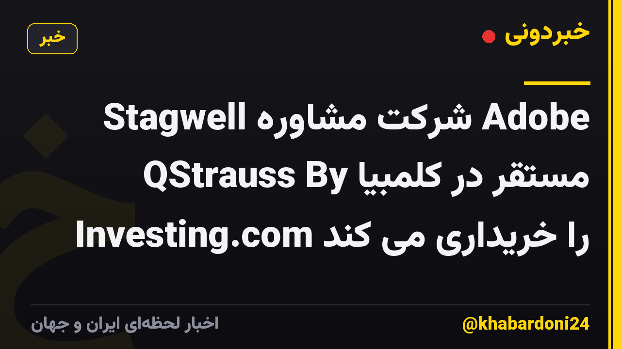 Stagwell شرکت مشاوره Adobe مستقر در کلمبیا QStrauss By Investing.com را خریداری می کند