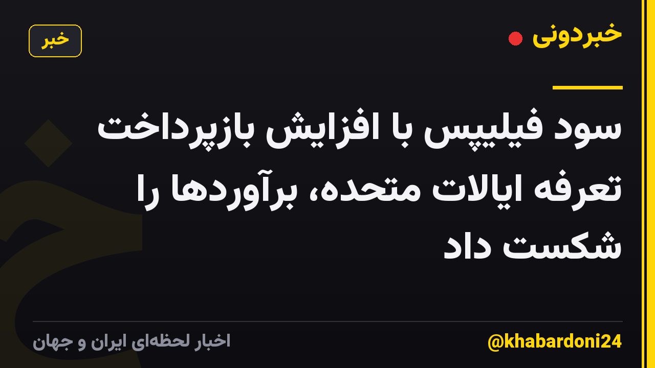 سود فیلیپس با افزایش بازپرداخت تعرفه ایالات متحده، برآوردها را شکست داد