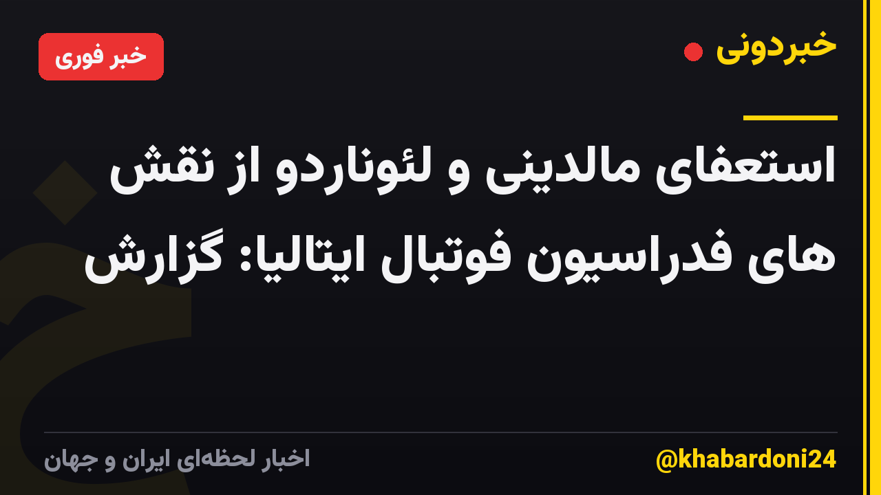 استعفای مالدینی و لئوناردو از نقش های فدراسیون فوتبال ایتالیا: گزارش