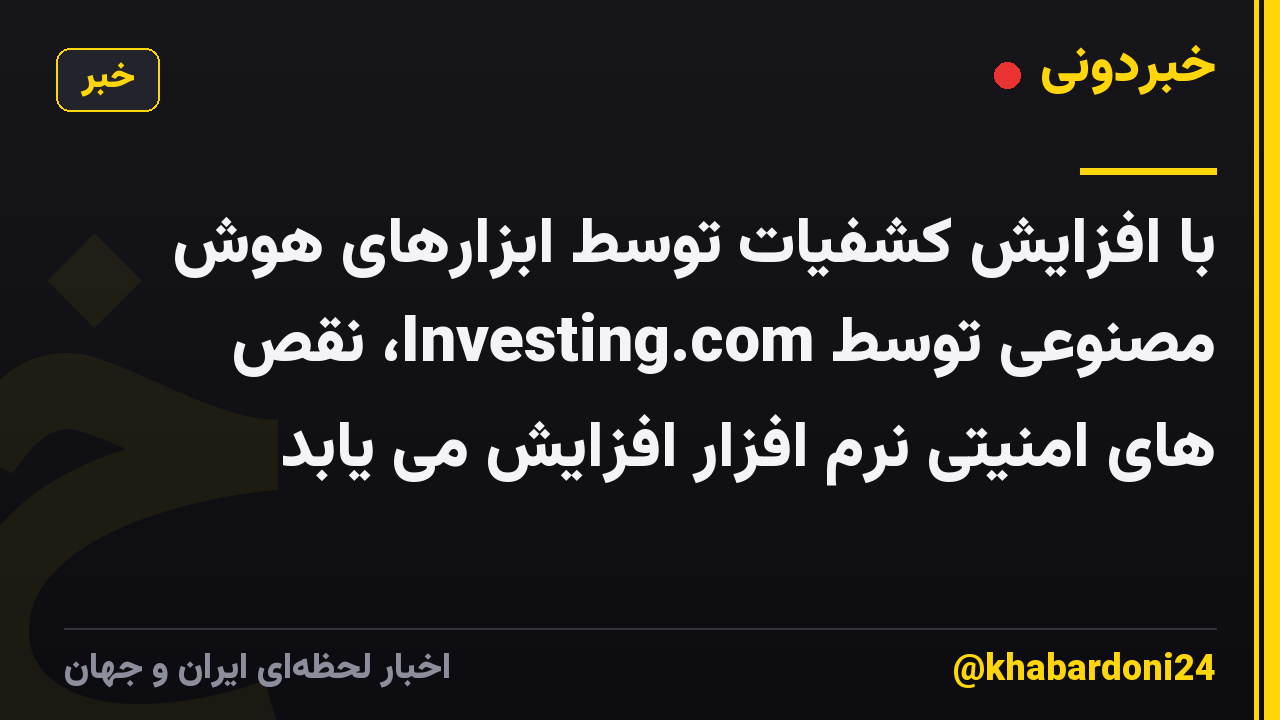 با افزایش کشفیات توسط ابزارهای هوش مصنوعی توسط Investing.com، نقص های امنیتی نرم افزار افزایش می یابد