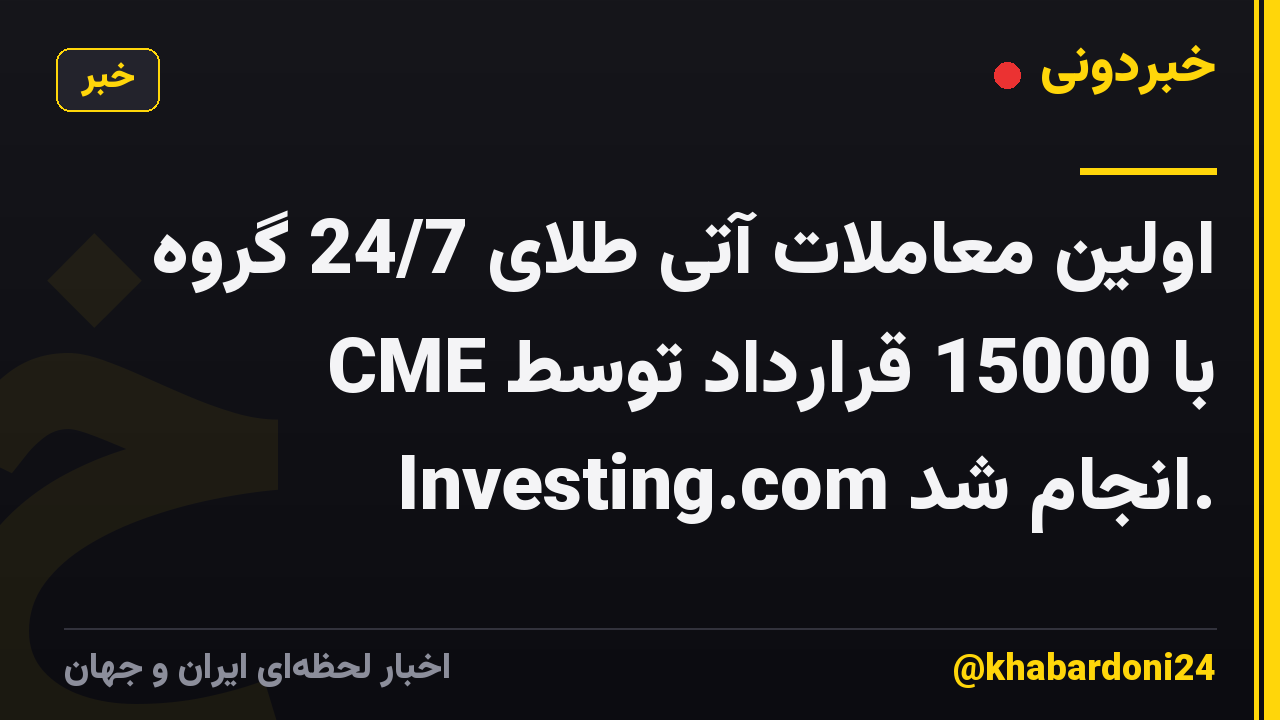 اولین معاملات آتی طلای 24/7 گروه CME با 15000 قرارداد توسط Investing.com انجام شد.