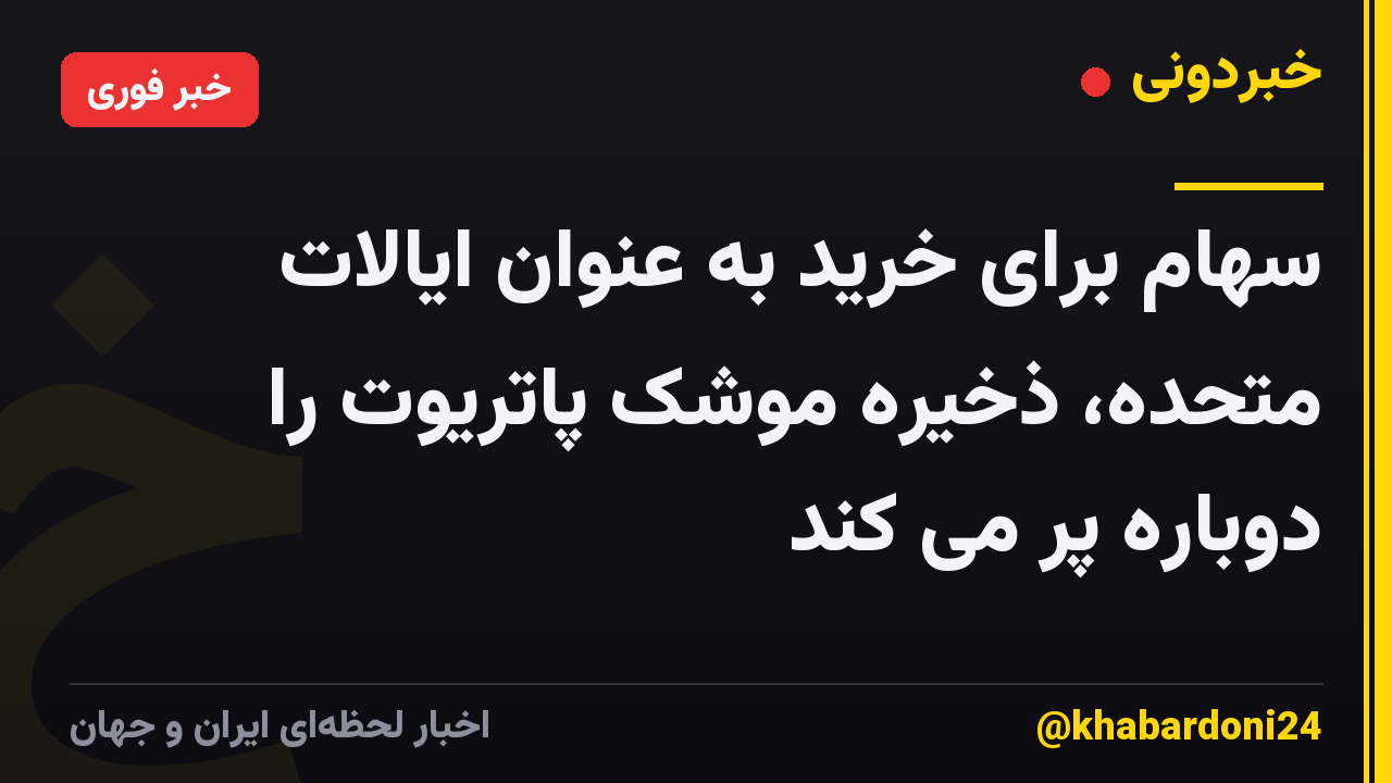 سهام برای خرید به عنوان ایالات متحده، ذخیره موشک پاتریوت را دوباره پر می کند