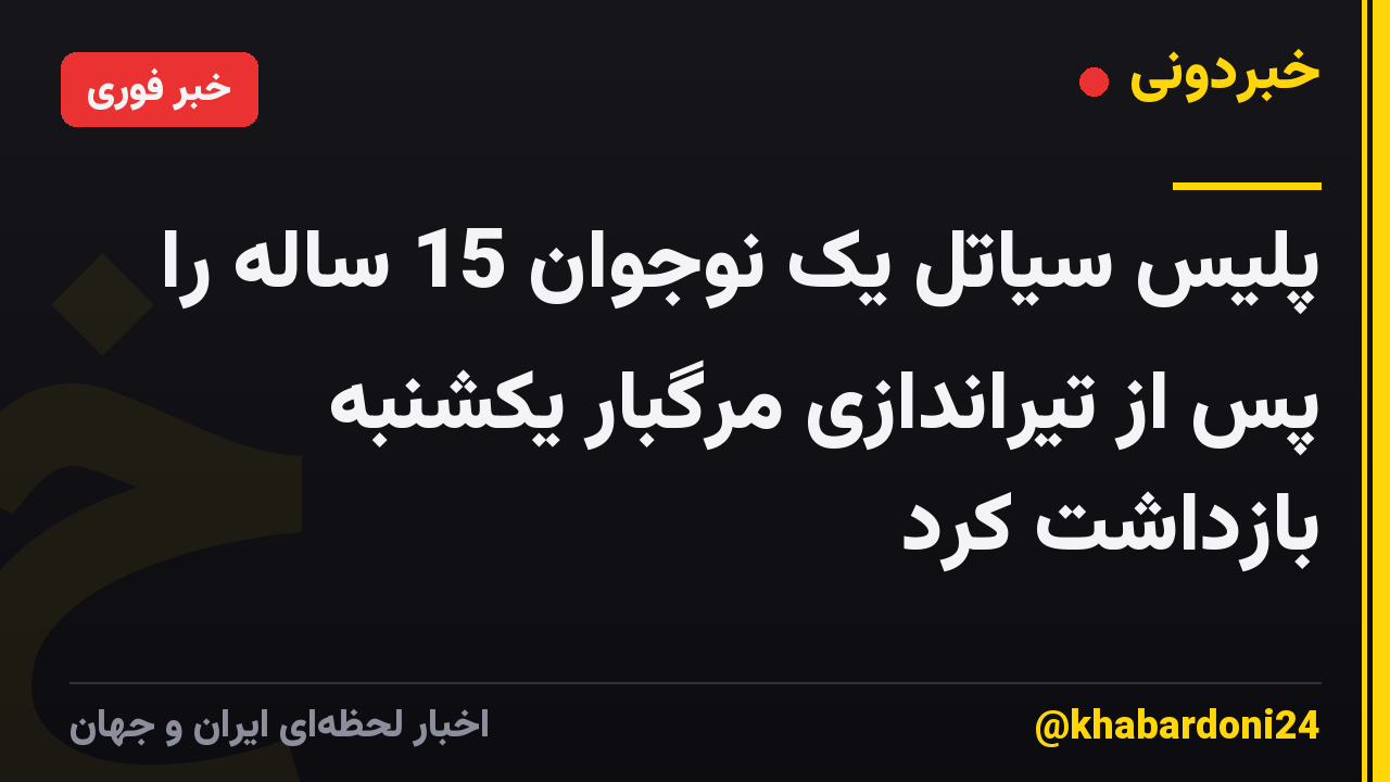 پلیس سیاتل یک نوجوان 15 ساله را پس از تیراندازی مرگبار یکشنبه بازداشت کرد