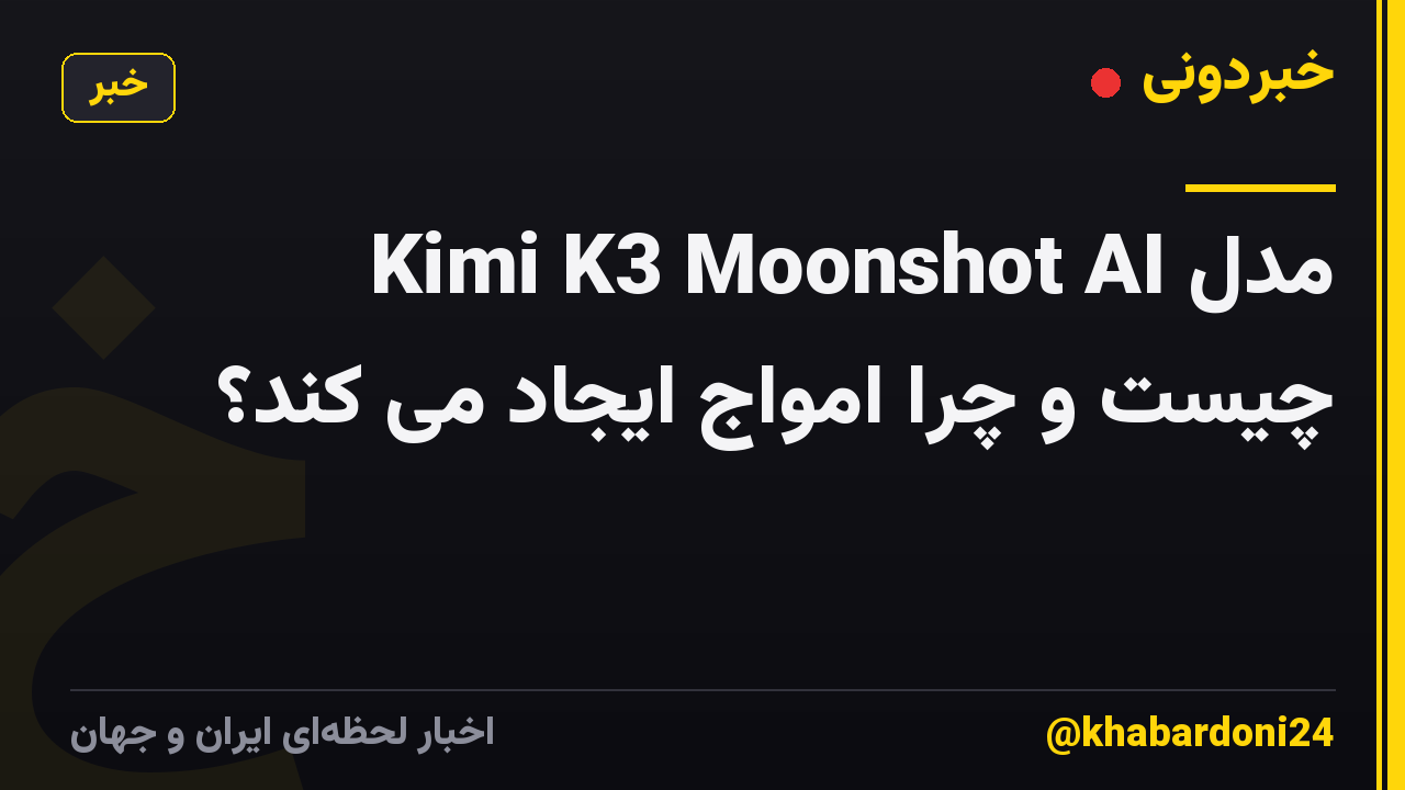 مدل Kimi K3 Moonshot AI چیست و چرا امواج ایجاد می کند؟