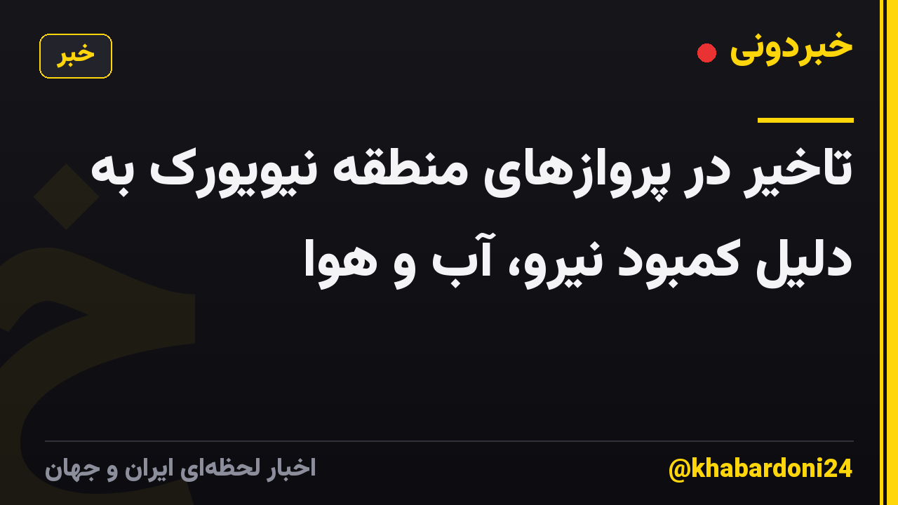 تاخیر در پروازهای منطقه نیویورک به دلیل کمبود نیرو، آب و هوا