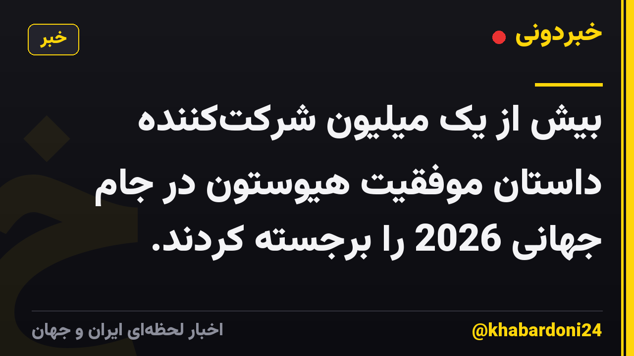 بیش از یک میلیون شرکت‌کننده داستان موفقیت هیوستون در جام جهانی 2026 را برجسته کردند.