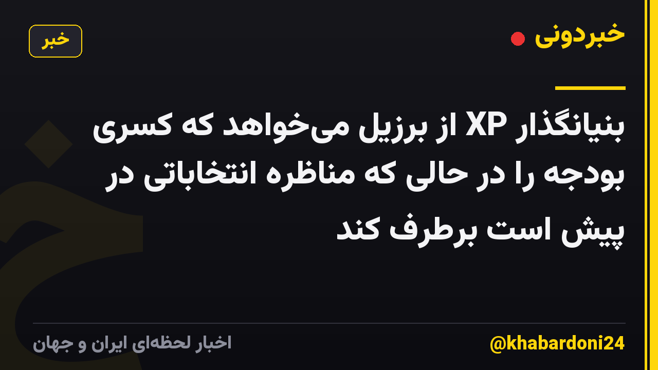 بنیانگذار XP از برزیل می‌خواهد که کسری بودجه را در حالی که مناظره انتخاباتی در پیش است برطرف کند