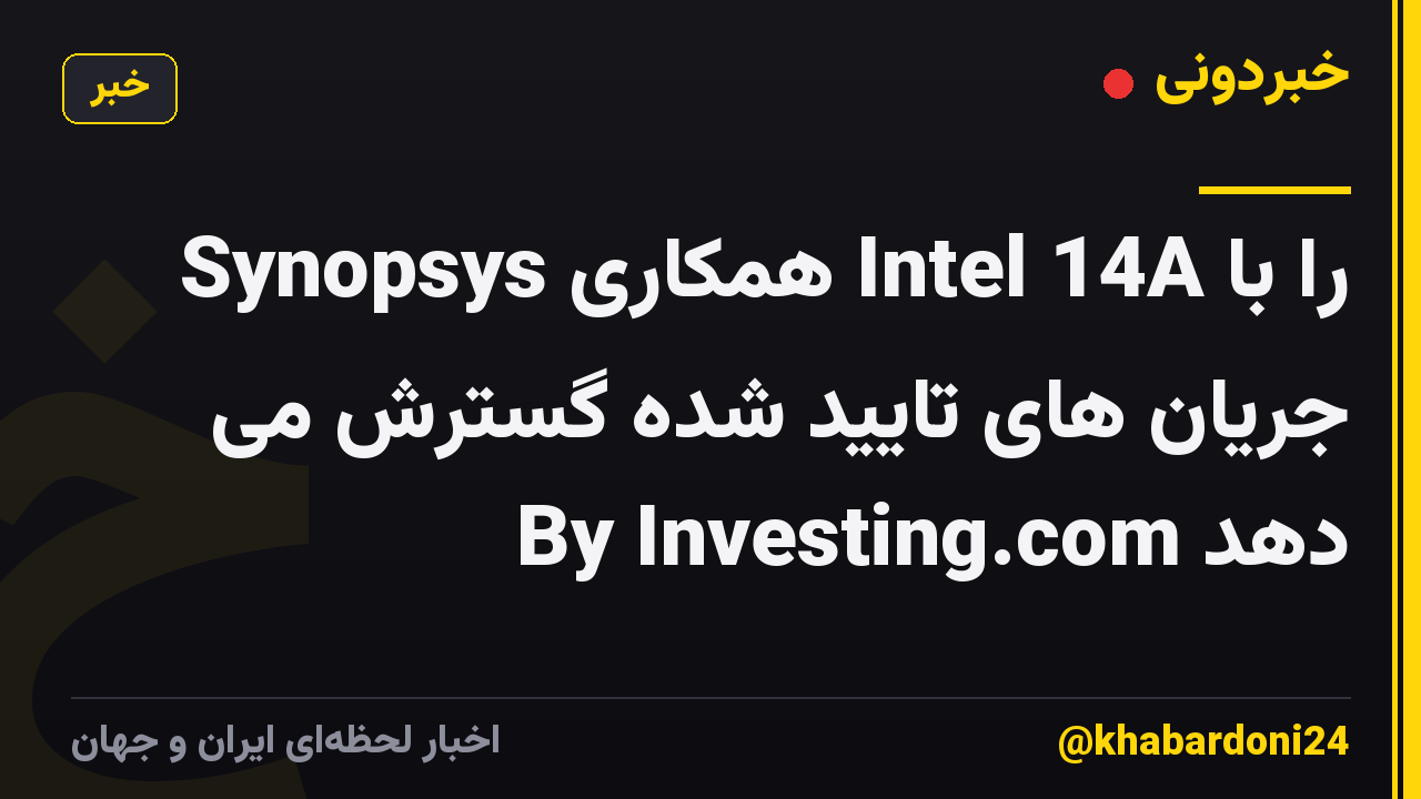 Synopsys همکاری Intel 14A را با جریان های تایید شده گسترش می دهد By Investing.com