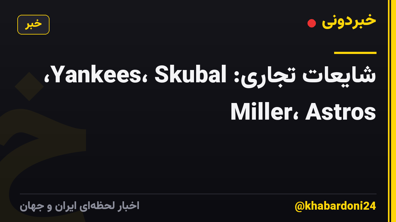 شایعات تجاری: Yankees، Skubal، Miller، Astros
