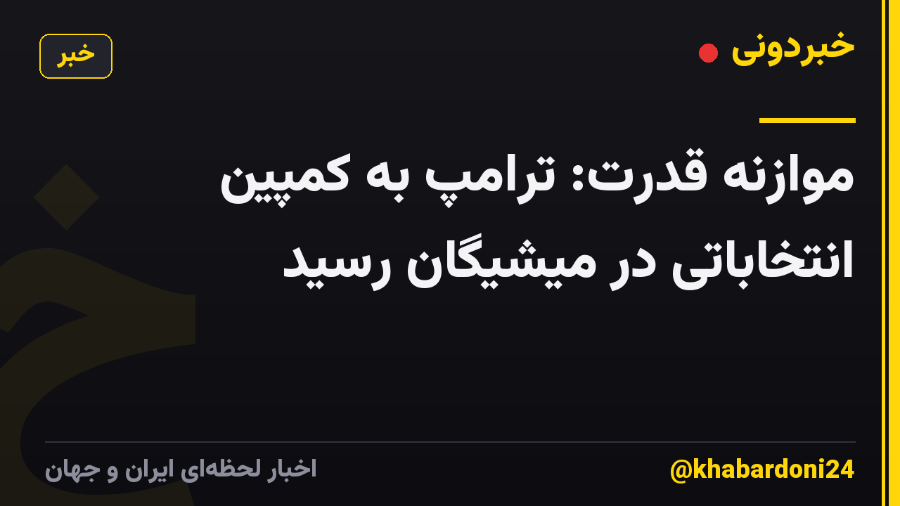 موازنه قدرت: ترامپ به کمپین انتخاباتی در میشیگان رسید
